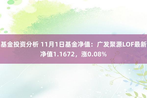 基金投资分析 11月1日基金净值：广发聚源LOF最新净值1.1672，涨0.08%