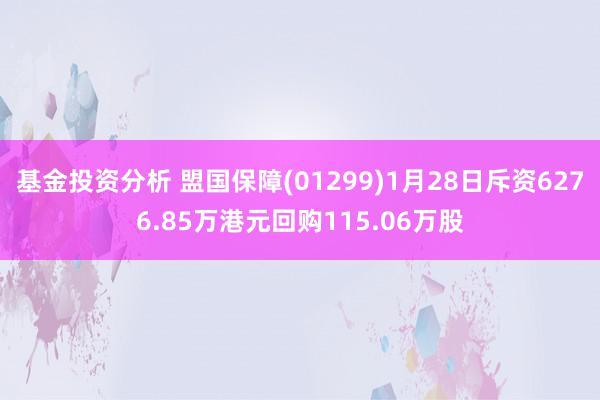 基金投资分析 盟国保障(01299)1月28日斥资6276.85万港元回购115.06万股