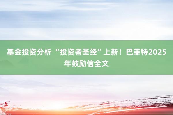 基金投资分析 “投资者圣经”上新！巴菲特2025年鼓励信全文