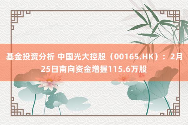 基金投资分析 中国光大控股（00165.HK）：2月25日南向资金增握115.6万股