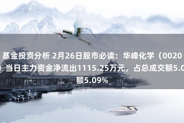 基金投资分析 2月26日股市必读：华峰化学（002064）当日主力资金净流出1115.25万元，占总成交额5.09%