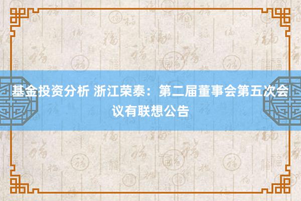 基金投资分析 浙江荣泰：第二届董事会第五次会议有联想公告