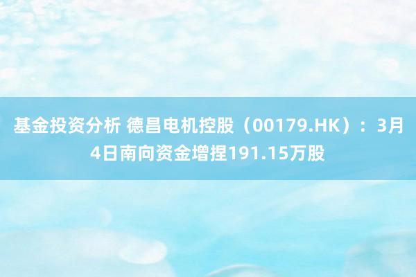 基金投资分析 德昌电机控股（00179.HK）：3月4日南向资金增捏191.15万股