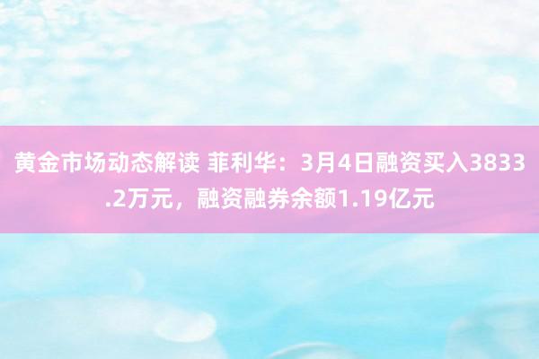 黄金市场动态解读 菲利华：3月4日融资买入3833.2万元，融资融券余额1.19亿元